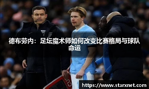 德布劳内：足坛魔术师如何改变比赛格局与球队命运