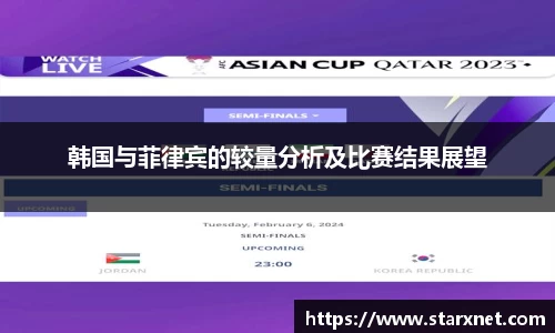 韩国与菲律宾的较量分析及比赛结果展望