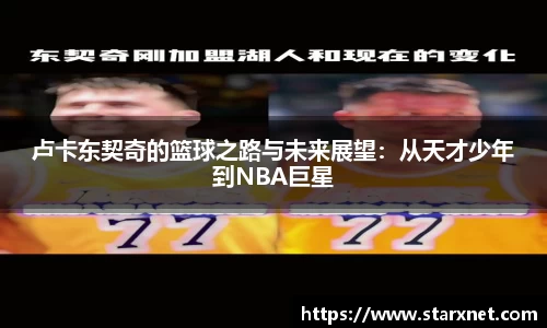 卢卡东契奇的篮球之路与未来展望：从天才少年到NBA巨星