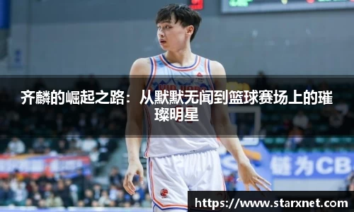 齐麟的崛起之路：从默默无闻到篮球赛场上的璀璨明星