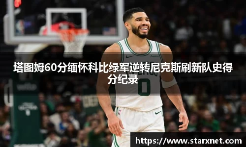 塔图姆60分缅怀科比绿军逆转尼克斯刷新队史得分纪录