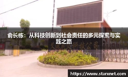 俞长栋：从科技创新到社会责任的多元探索与实践之路
