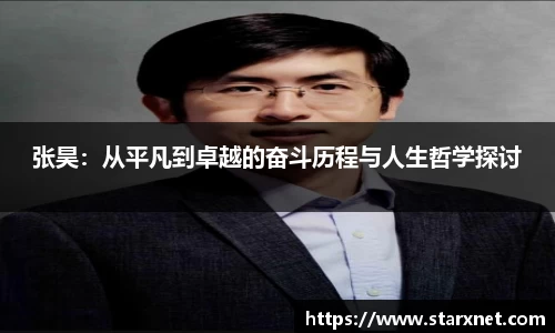 张昊：从平凡到卓越的奋斗历程与人生哲学探讨