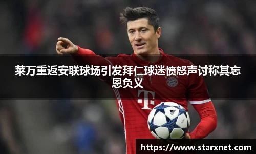 莱万重返安联球场引发拜仁球迷愤怒声讨称其忘恩负义