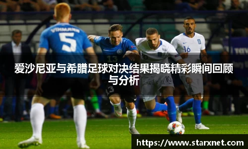 爱沙尼亚与希腊足球对决结果揭晓精彩瞬间回顾与分析