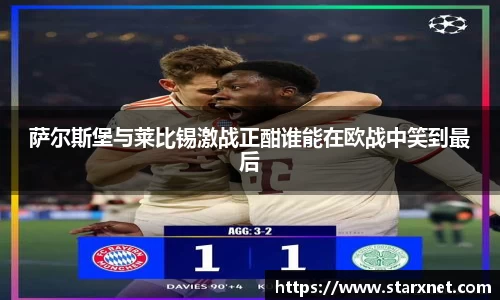 萨尔斯堡与莱比锡激战正酣谁能在欧战中笑到最后
