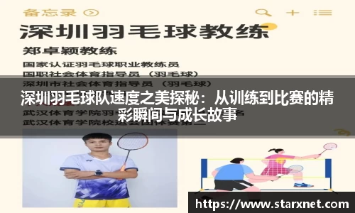 深圳羽毛球队速度之美探秘：从训练到比赛的精彩瞬间与成长故事