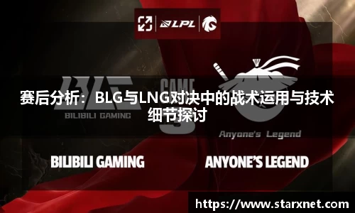 赛后分析：BLG与LNG对决中的战术运用与技术细节探讨