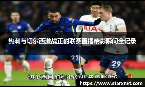 热刺与切尔西激战正酣联赛直播精彩瞬间全记录