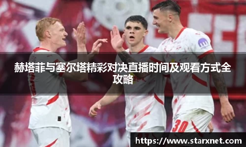 赫塔菲与塞尔塔精彩对决直播时间及观看方式全攻略